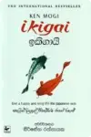 ඉකිගායි - පහන් ප්‍රකාශන | Ikigai