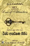 විශ්ව ආකර්ෂණ නීතිය | Wishwa Akarshana Neethiya