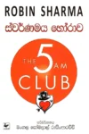 ස්වර්ණමය හෝරාව | Swarnamaya Horawa