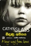 බිදුණු අතීතය | Bindunu Athithaya
