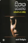 සිතක වෙහෙස - භාර්යාවන්ගේ පැමිණිලි | Sithaka Wehesa - Bharyawange Paminili