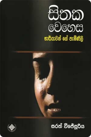 සිතක වෙහෙස - භාර්යාවන්ගේ පැමිණිලි | Sithaka Wehesa - Bharyawange Paminili