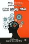 මනස පුහුණු කිරීම | Manasa Puhunu Kireema