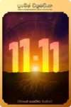 11:11