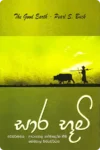 සාර භූමි | Sara Bhumi