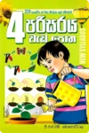 4 ශ්‍රේණිය වැඩ පොත් කට්ටලය - සුසර  | Grade 4 Workbooks Bundle - Susara - Image 4