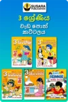 3 ශ්‍රේණිය වැඩ පොත් කට්ටලය - සුසර  | Grade 3 Workbooks Bundle - Susara