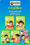 4 ශ්‍රේණිය වැඩ පොත් කට්ටලය - සුසර  | Grade 4 Workbooks Bundle - Susara