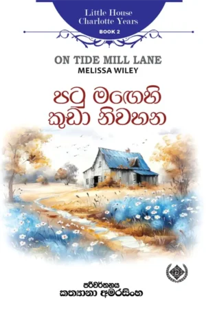 පටු මඟෙහි කුඩා නිවහන | Patu Magehi Kuda Niwahana
