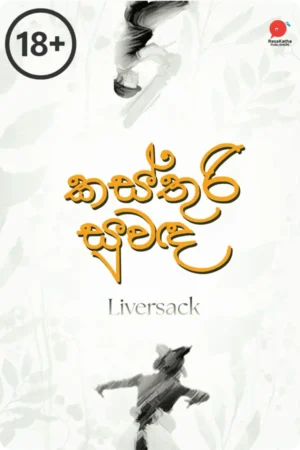කස්තුරි සුවඳ | Kasthuri Suwanda
