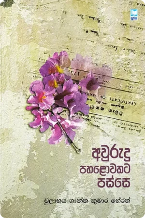 අවුරුදු පහළොවකට පස්සෙ | Awurudu Pahalowakata Passe
