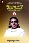 හිමාලයානු යෝගී ස්වාමි රාමාගේ නිල චරිතාපදානය 3 | Himalayanu Yogi Swami Ramage Nila Charithapadanaya 3