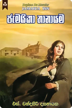ජැමයිකා තානායම | Jamaica Thanayama