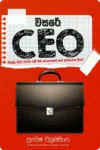වසරේ CEO | Wasare CEO