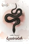 රූපාවතරණ | Rupawatharana