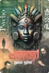 සයිකෝ | Psycho