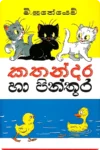 කතන්දර හා පින්තූර (Hard Bind) | Kathandara Ha Pinthura