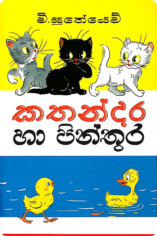 S0533-Kathanara Ha Pinthura-V.Suteyev කතන්දර හා පින්තූර (Hard Bind) | Kathandara Ha Pinthura - Image 1