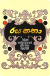 රස කතා (Hard Bind) | Rasa Katha