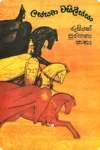 ලස්සන වසිලීස්සා (Hard Bind) | Lassana Wasilissa
