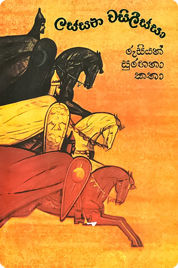 S0536-Lassana Wasilissa ලස්සන වසිලීස්සා (Hard Bind) | Lassana Wasilissa - Image 1