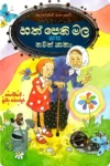 හත්පෙති මල සහ තවත් කතා (Hard Bind) | Hath Pethi Mala Saha Thawath Katha
