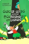 රත්රන් යතුර හෙවත් බුරතීනොගේ හපන්කම් (Hard Bind) | Rathran Yathura Hewath Burathinoge Hapankam