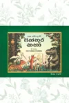 පින්තූර කතා (Hard Bind) | Picture Stories