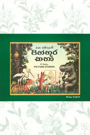 පින්තූර කතා (Hard Bind) | Picture Stories