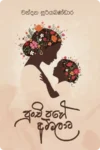 පුංචි පහේ අම්මලාට | Punchi Pahe Ammalata