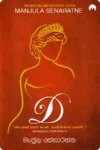 D | ඩී