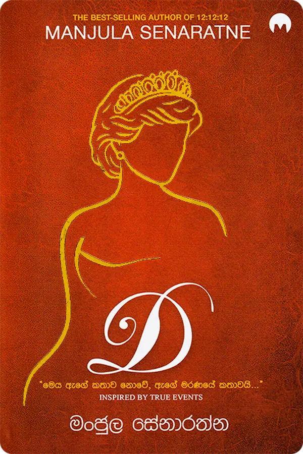 S0546-D- Manjula Senarathne D | ඩී - Image 1