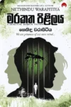 මරකත පිළිලය | Marakatha Pililaya