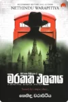 මරකත ඵලකය | Marakatha Palakaya