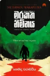 මරකත නිම්නය | Marakatha Nimnaya