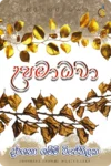 උපමාධවා | Upamadhawa