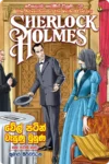 ෂර්ලොක් හෝම්ස් වික්‍රම පොත් කට්ටලය (පොත් 15) | Sherlock Holmes Wikrama Collection - Image 9