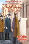 ෂර්ලොක් හෝම්ස් වික්‍රම පොත් කට්ටලය (පොත් 15) | Sherlock Holmes Wikrama Collection - Image 10