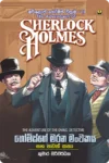 ෂර්ලොක් හෝම්ස් වික්‍රම පොත් කට්ටලය (පොත් 15) | Sherlock Holmes Wikrama Collection - Image 12