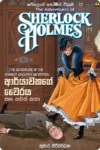 ෂර්ලොක් හෝම්ස් වික්‍රම පොත් කට්ටලය (පොත් 15) | Sherlock Holmes Wikrama Collection - Image 13