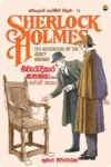 ෂර්ලොක් හෝම්ස් වික්‍රම පොත් කට්ටලය (පොත් 15) | Sherlock Holmes Wikrama Collection - Image 14