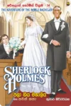 ෂර්ලොක් හෝම්ස් වික්‍රම පොත් කට්ටලය (පොත් 15) | Sherlock Holmes Wikrama Collection - Image 15