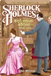 ෂර්ලොක් හෝම්ස් වික්‍රම පොත් කට්ටලය (පොත් 15) | Sherlock Holmes Wikrama Collection - Image 16