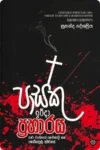 පාස්කු ඉරිදා ප්‍රහාරය | Pasku Irida Praharaya