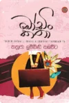 බෝඩිං කතා | Bodin Katha