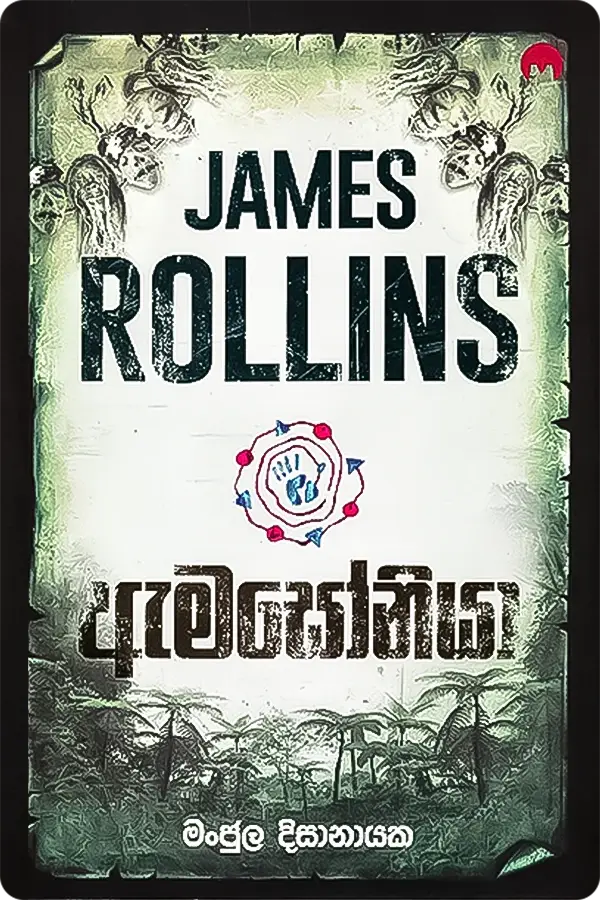 S0565-Amazonia-James Rollins ඇමසෝනියා | Amazonia - Image 1