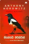 මැග්පයි මර්ඩර්ස් | Magpie Murders