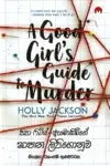 පිපා ෆිට්ස් - ඇමොයිබ්ගේ ඝාතන ලිපිගොනුව | A Good Girl's Guide to Murder