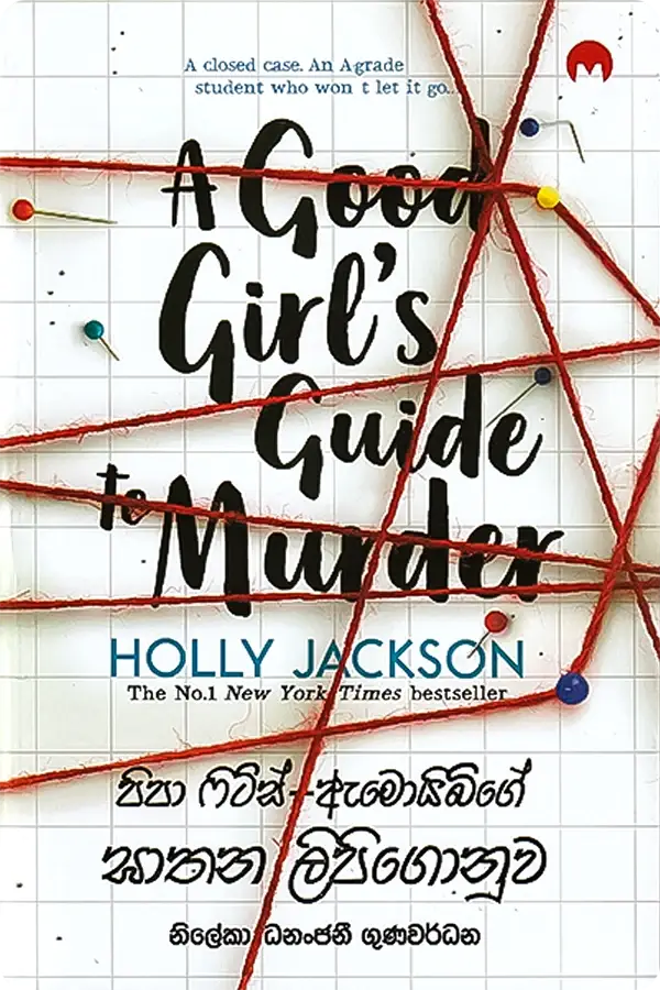 S0572-A Good Girl's Guide to Murder-Holly Jackson පිපා ෆිට්ස් - ඇමොයිබ්ගේ ඝාතන ලිපිගොනුව | A Good Girl's Guide to Murder - Image 1