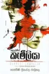 සදාදරණීය කැමීලියා | Sadadaraniya Kemiliya